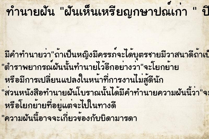 ทำนายฝัน ฝันเห็นเหรียญกษาปณ์เก่า 